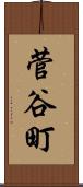 菅谷町 Scroll