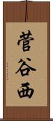 菅谷西 Scroll