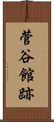 菅谷館跡 Scroll