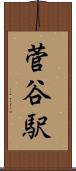 菅谷駅 Scroll