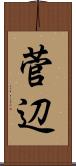菅辺 Scroll