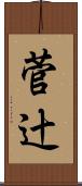 菅辻 Scroll