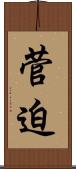 菅迫 Scroll