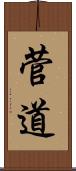 菅道 Scroll