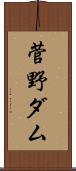 菅野ダム Scroll