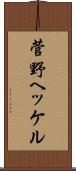 菅野ヘッケル Scroll