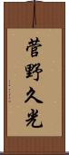 菅野久光 Scroll