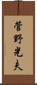 菅野光夫 Scroll