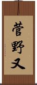 菅野又 Scroll