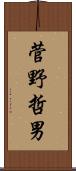菅野哲男 Scroll