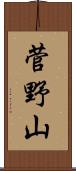 菅野山 Scroll