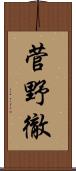 菅野徹 Scroll