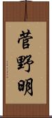 菅野明 Scroll