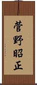 菅野昭正 Scroll