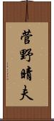 菅野晴夫 Scroll
