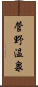 菅野温泉 Scroll