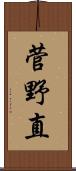 菅野直 Scroll