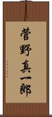 菅野真一郎 Scroll