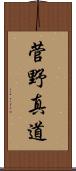 菅野真道 Scroll