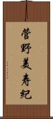 菅野美寿紀 Scroll