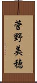 菅野美穂 Scroll