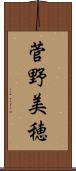 菅野美穂 Scroll