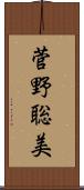 菅野聡美 Scroll