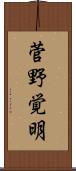 菅野覚明 Scroll