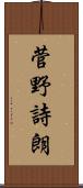 菅野詩朗 Scroll
