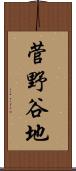 菅野谷地 Scroll