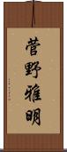 菅野雅明 Scroll