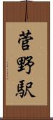 菅野駅 Scroll