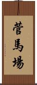 菅馬場 Scroll