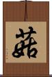 菇 Scroll