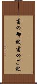 菊の御紋 Scroll