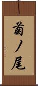 菊ノ尾 Scroll