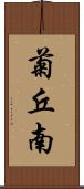 菊丘南 Scroll