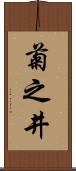 菊之井 Scroll