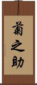 菊之助 Scroll