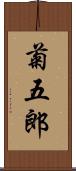 菊五郎 Scroll