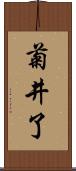 菊井了 Scroll