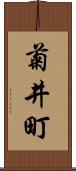 菊井町 Scroll