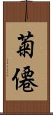 菊僊 Scroll