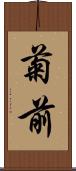 菊前 Scroll