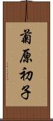 菊原初子 Scroll