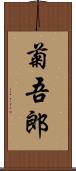 菊吾郎 Scroll