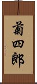 菊四郎 Scroll