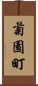 菊園町 Scroll