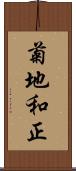 菊地和正 Scroll