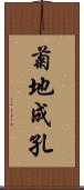 菊地成孔 Scroll